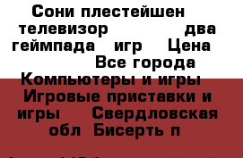 Сони плестейшен 3  телевизор supra hdmi два геймпада 5 игр  › Цена ­ 12 000 - Все города Компьютеры и игры » Игровые приставки и игры   . Свердловская обл.,Бисерть п.